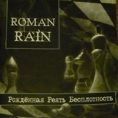 roman-rain-rozhdenaja-rejat-besplotnost